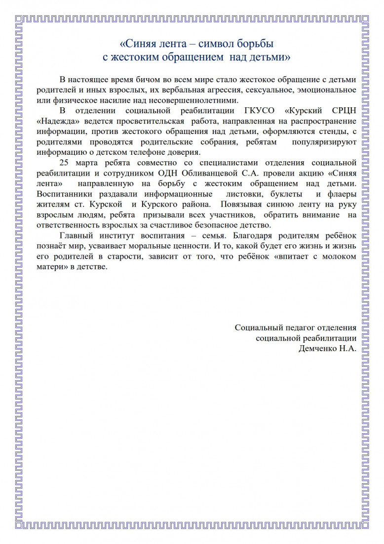 Синяя лента – символ борьбы с жестоким обращением над детьми» | ГКУСО  «Курский СРЦН «Надежда»